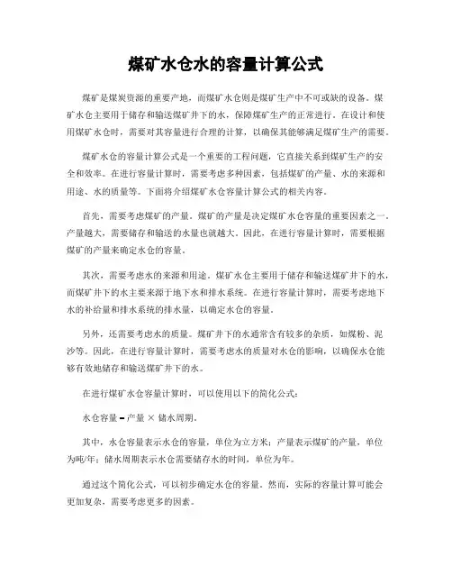 煤矿水仓水的容量计算公式