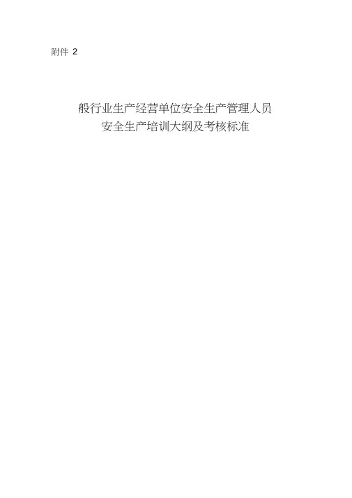 一般行业生产经营单位安全生产管理人员安全生产培训大纲及考核标准0001