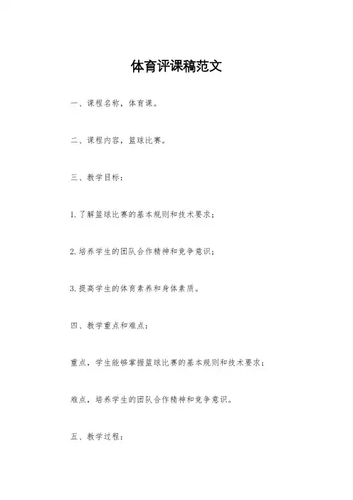 体育评课稿范文