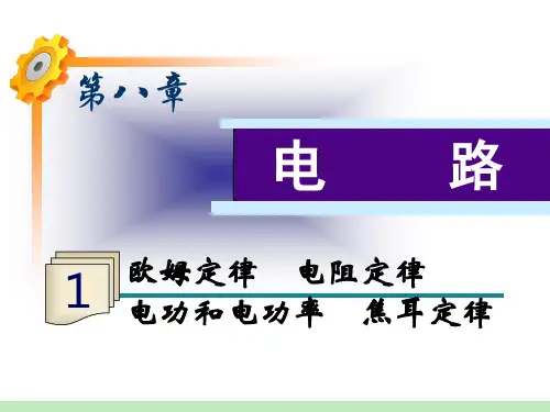 届高三物理一轮复习第8章第1课时欧姆定律电阻定律-电功和电功率焦耳定律(鲁科版)PPT课件