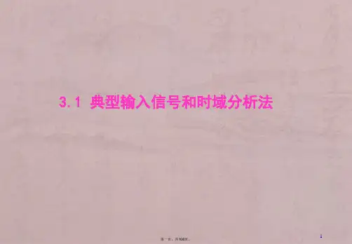 自动控制原理(胡寿松) 第三章