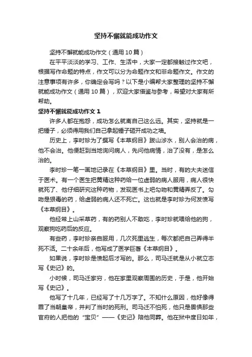 坚持不懈就能成功作文
