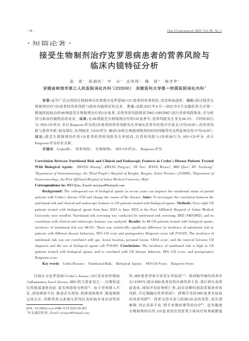 接受生物制剂治疗克罗恩病患者的营养风险与临床内镜特征分析　