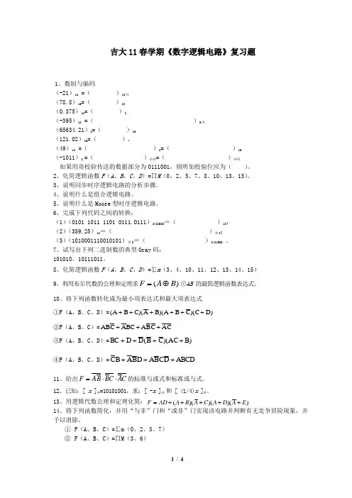 吉大11春学期《数字逻辑电路》复习题