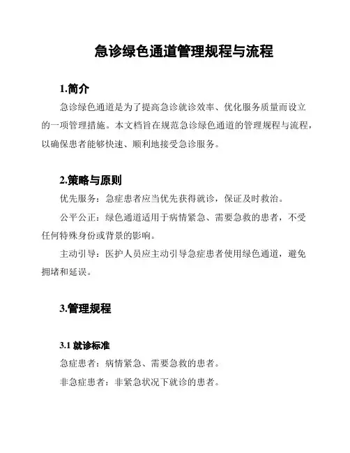 急诊绿色通道管理规程与流程