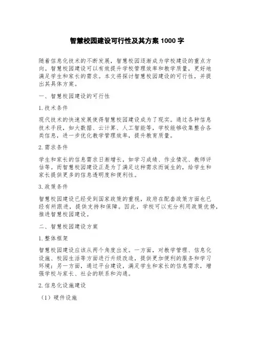 智慧校园建设可行性及其方案