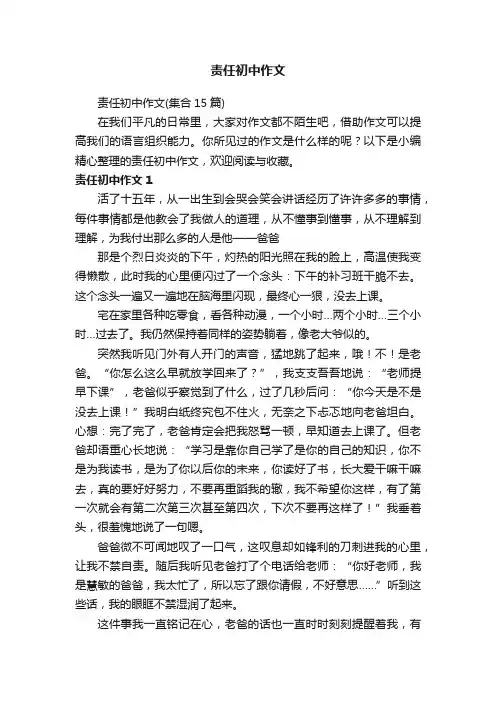 责任初中作文（集合15篇）