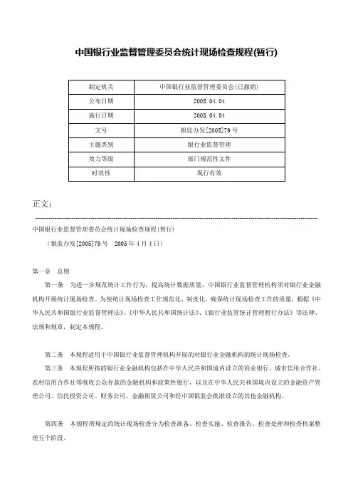 中国银行业监督管理委员会统计现场检查规程(暂行)-银监办发[2005]79号