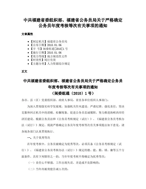 中共福建省委组织部、福建省公务员局关于严格确定公务员年度考核等次有关事项的通知