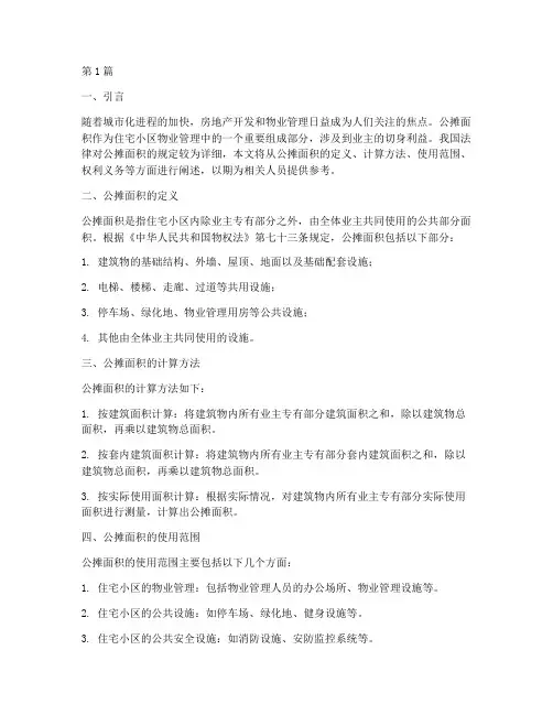 公摊面积的法律规定(3篇)