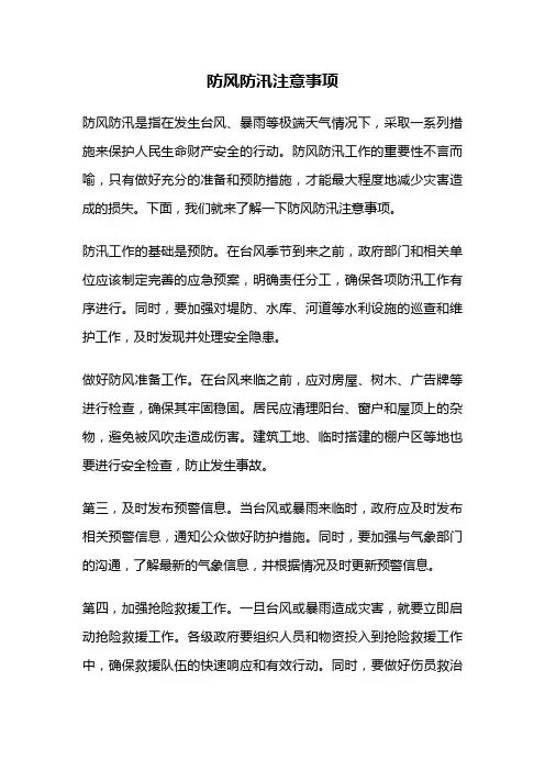 防风防汛注意事项