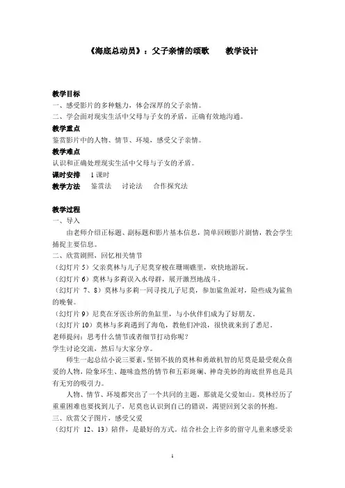 《海底总动员》：父子亲情的颂歌    教学设计
