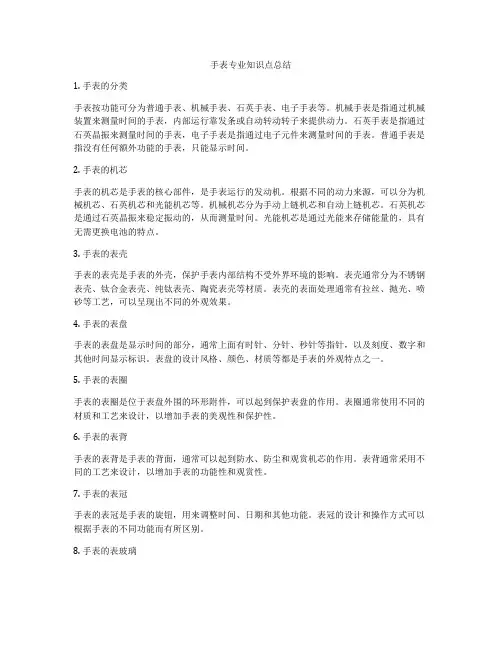 手表专业知识点总结
