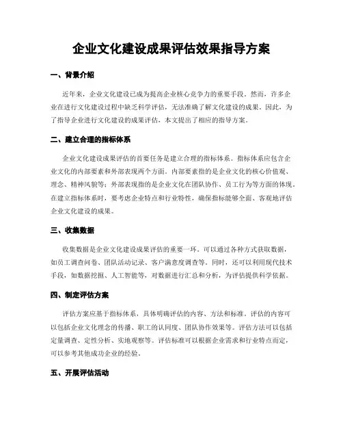 企业文化建设成果评估效果指导方案
