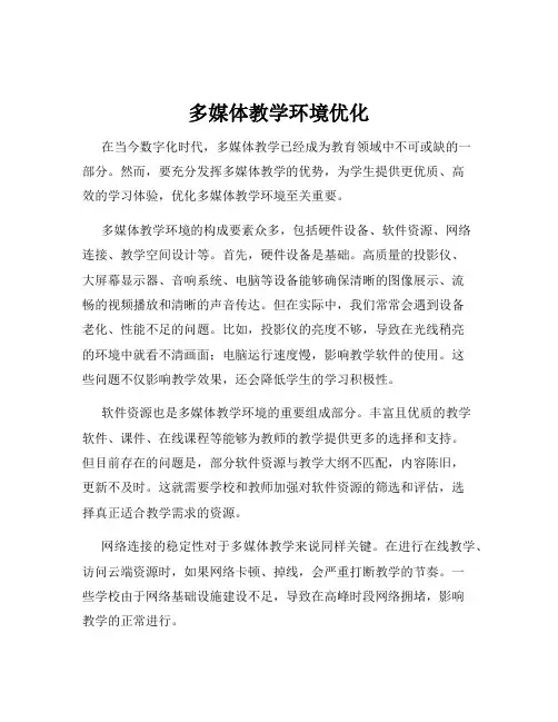 多媒体教学环境优化