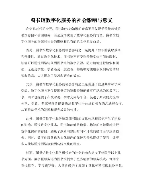 图书馆数字化服务的社会影响与意义