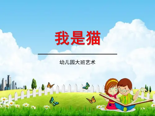 幼儿园大班艺术《我是猫》精品教学课件PPT学前班儿童活动优秀公开课