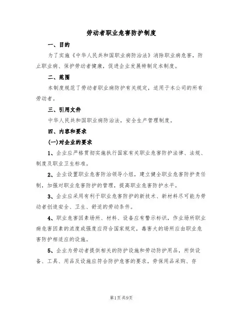 劳动者职业危害防护制度（5篇）