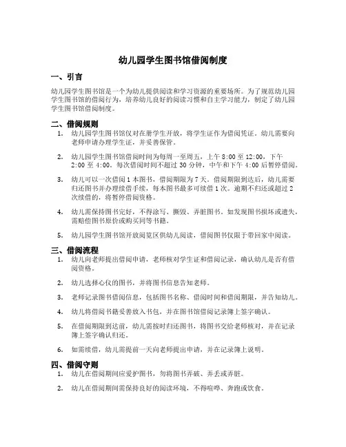 幼儿园学生图书馆借阅制度