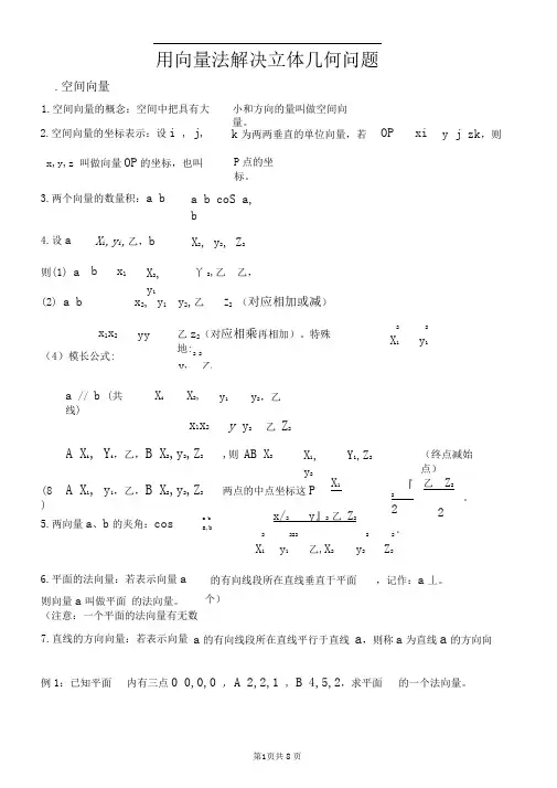 用向量法解决立体几何问题MicrosoftOfficeWord文档