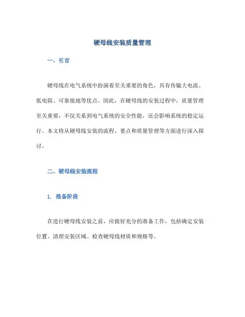 硬母线安装质量管理