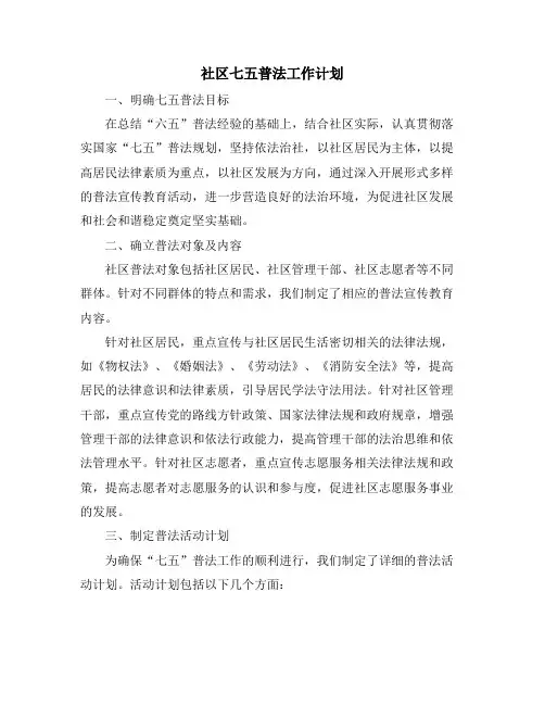 社区七五普法工作计划