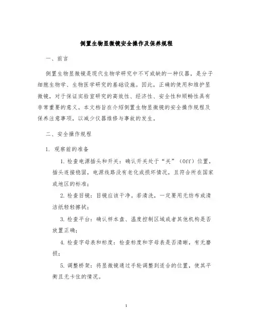 倒置生物显微镜安全操作及保养规程