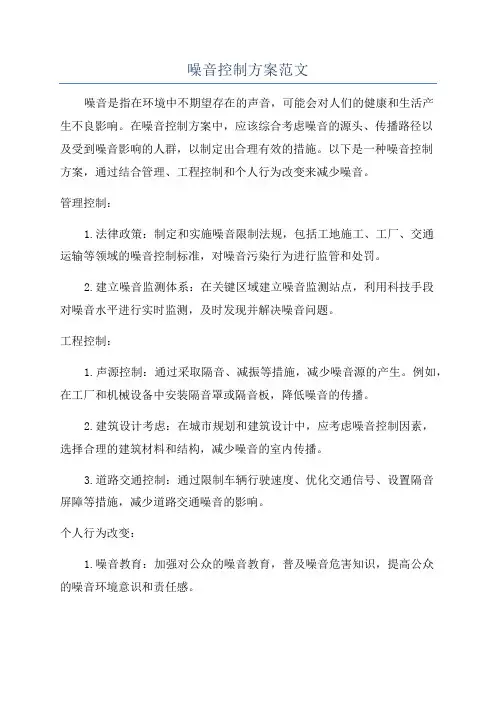噪音控制方案范文