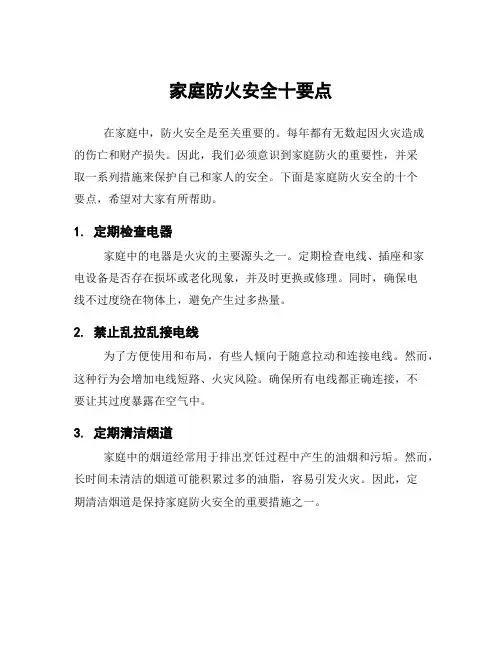 家庭防火安全十要点