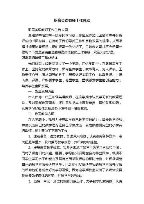 职高英语教师工作总结