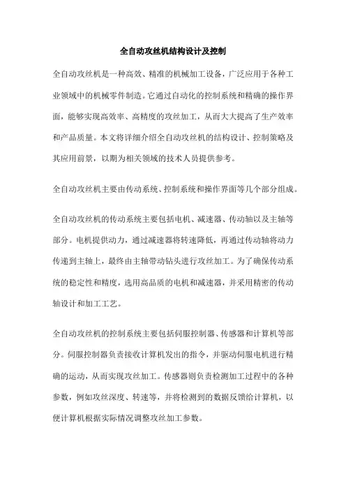 全自动攻丝机结构设计及控制