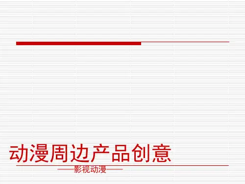 动漫周边设计2ppt课件