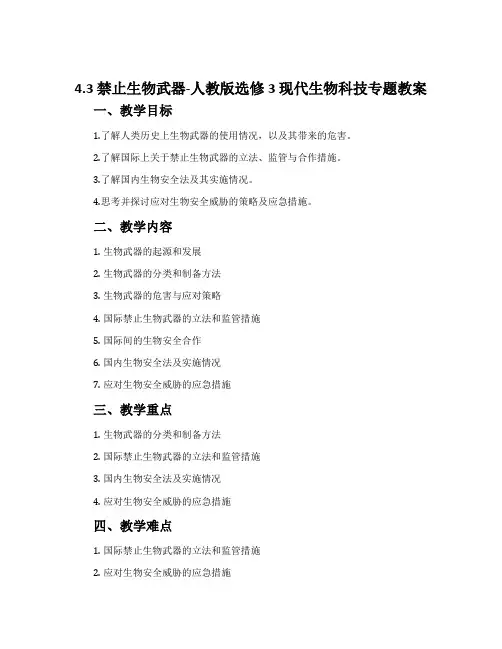 4.3禁止生物武器-人教版选修3现代生物科技专题教案