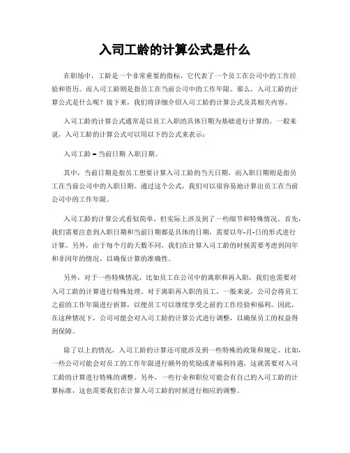 入司工龄的计算公式是什么