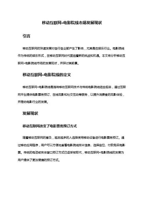 2024年移动互联网+电影院线市场发展现状