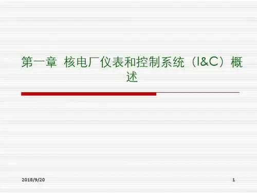核电厂仪表及控制系统讲诉