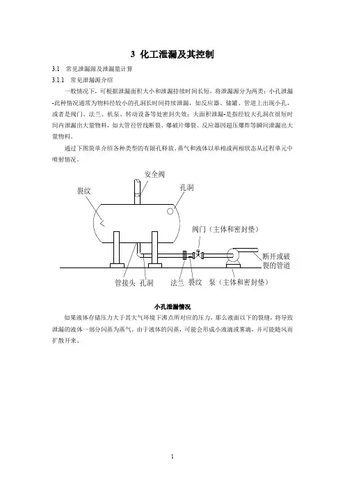 化工安全技术3-4