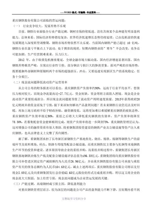 重庆钢铁股份有限公司面临的问题