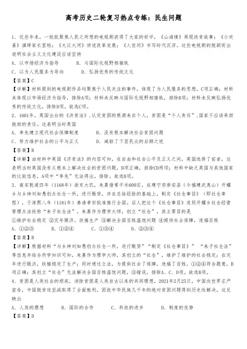 高考历史二轮复习热点专练：民生问题