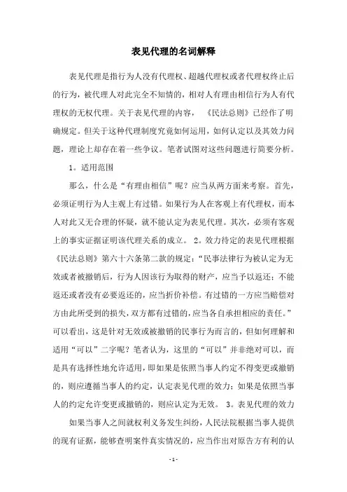 表见代理的名词解释