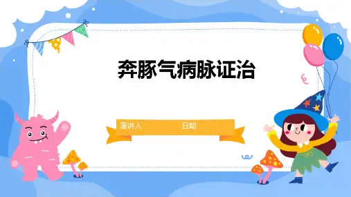 奔豚气病脉证治