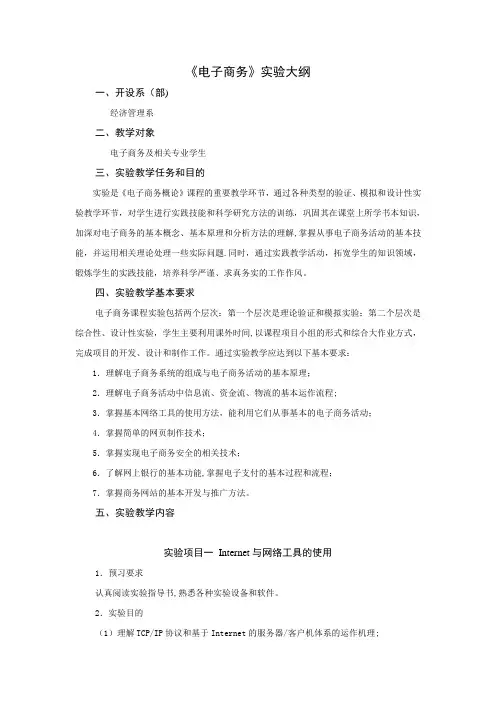 《电子商务概论》实验大纲