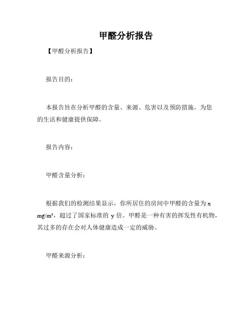 甲醛分析报告
