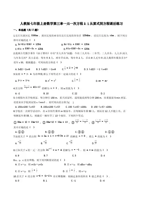 人教版七年级上册数学第三章一元一次方程3-1从算式到方程课后练习【含答案】