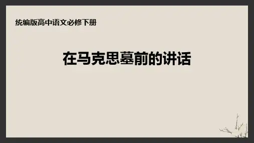 《在马克思墓前的讲话》PPT教学课件