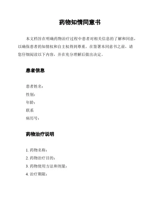 药物知情同意书