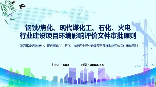 全文解读钢铁焦化现代煤化工石化火电四个行业建设项目环境影响评价文件审批原则讲授PPT