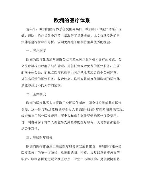欧洲的医疗体系