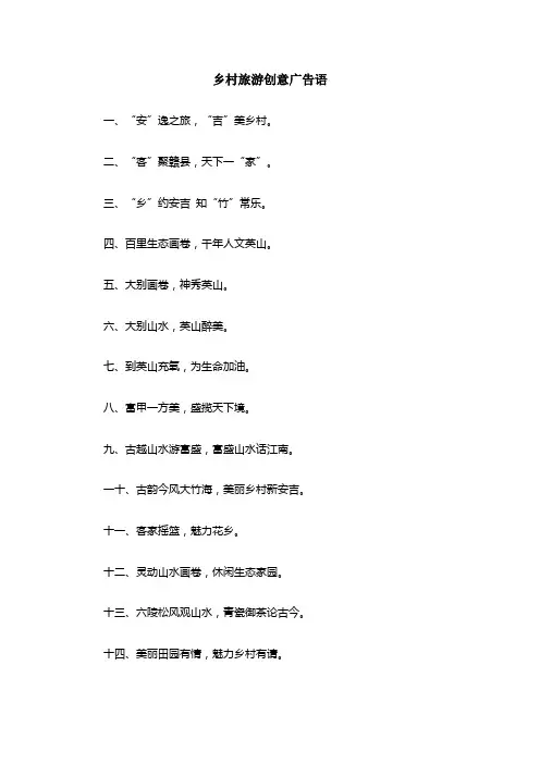 乡村旅游创意广告语