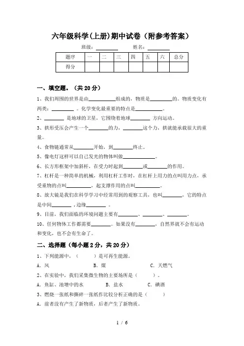 六年级科学(上册)期中试卷(附参考答案)
